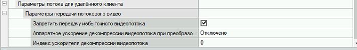 Кодек параметры потока уд. клиент груп