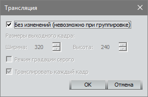 Окно настроек трансляции до изменения параметров